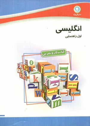گل‌واژه: كتاب كار و تمرين انگليسي اول راهنمايي 