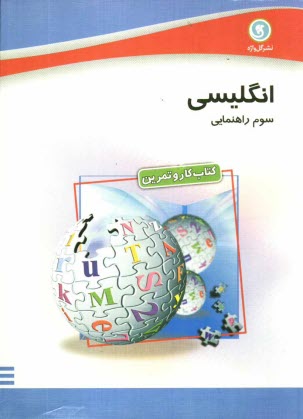 گل‌واژه: كتاب كار و تمرين انگليسي سوم راهنمايي 