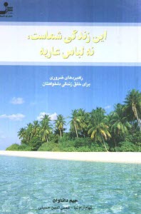 اين زندگي شماست، نه لباسي عاريه: راهبردهاي ضروري براي خلق زندگي دلخواهتان