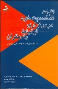 اثبات شخصيت خود در برقراري ارتباط با ديگران