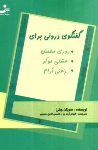 گفتگوي دروني براي روزي مطمئن، عشقي موثر، ذهني آرام