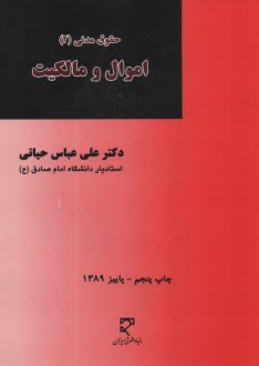 حقوق مدني (2): اموال و مالكيت