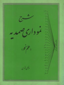 شرح نموداري صمديه: علم نحو