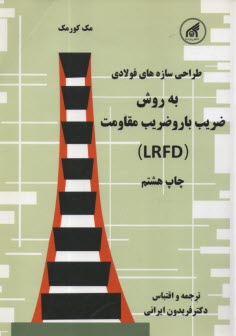 طراحي و محاسبه سازه‌هاي فولادي: به روش ضريب بار و ضريب مقاومت (LRFD)