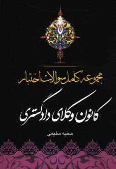 مجموعه كامل سوالات اختبار كانون وكلاي دادگستري: قابل استفاده براي داوطلبان مشاغل: قضاوت - وكالت - مشاوران حقوقي - سردفتري ...