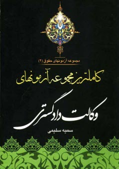 كاملترين مجموعه آزمونهاي وكالت دادگستري