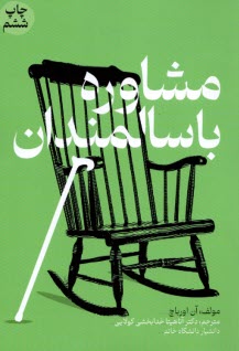 مشاوره با سالمندان