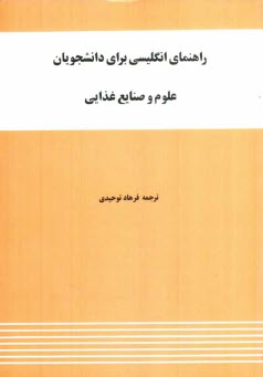 راهنماي انگليسي براي دانشجويان علوم و صنايع غذايي