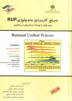 مرجع كاربردي متدولوژي RUP: براي توليد و توسعه سيستم‌هاي نرم‌افزاري