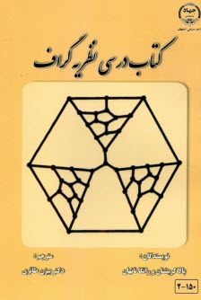 كتاب درسي نظريه گراف