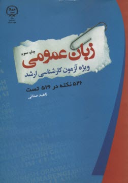 زبان عمومي (ويژه آزمون كارشناسي ارشد)