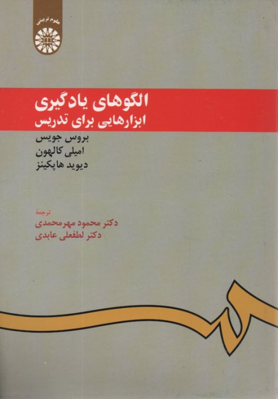 الگوهاي يادگيري: ابزارهايي براي تدريس (با اصلاحات)