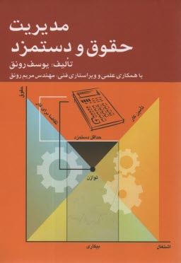 مديريت حقوق و دستمزد