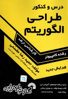 درس و كنكور طراحي الگوريتم‌ها ويژه‌ي: داوطلبان كنكورهاي كارشناسي ارشد كامپيوتر، تمامي گرايش‌هاي سخت‌افزار، نرم‌افزار، هوش مصنوعي، علوم كامپيوتر و IT