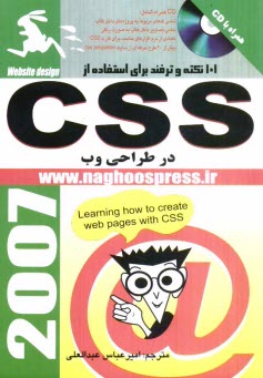 101 نكته و ترفند براي استفاده از CSS در طراحي وب