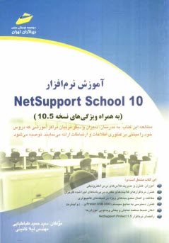 آموزش نرم‌افزار Netsupport school 10 (به همراه ويژگي‌هاي نسخه 10.5)