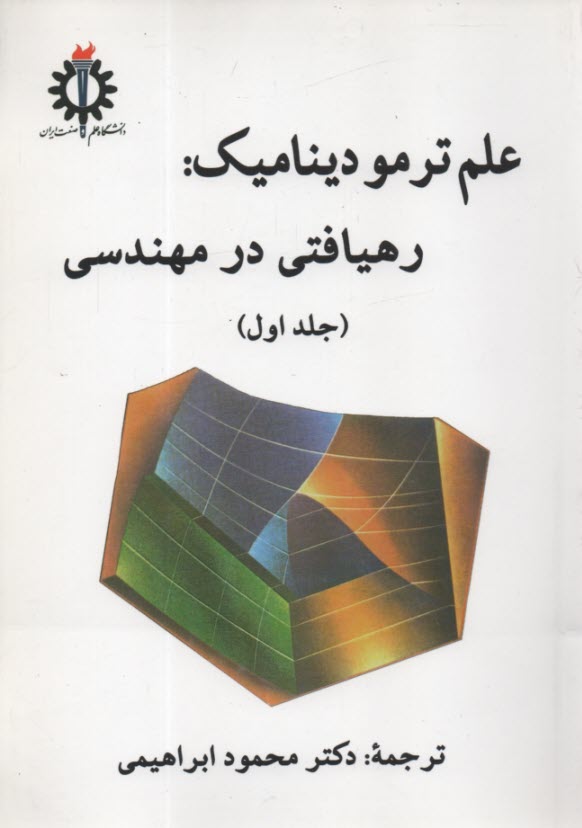 علم ترموديناميك: رهيافتي در مهندسي