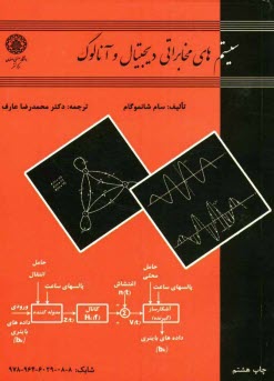 سيستم‌هاي مخابراتي ديجيتال و آنالوگ