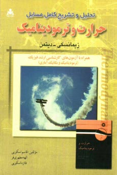 تحليل و تشريح كامل مسائل حرارت و ترموديناميك: زيمانسكي - ديتمن همراه با آزمون‌هاي كارشناسي ارشد فيزيك
