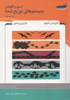 اصول والگوهاي سيستم هاي توزيع 