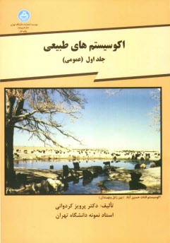 اكوسيستم هاي طبيعي(جلد اول- عمومي)