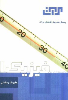 فيزيك (1): سال اول دبيرستان