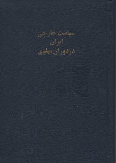 سياست خارجي ايران در دوران پهلوي 1300 - 1357