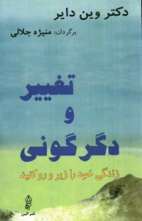 تغيير و دگرگوني: زندگي خود را زير و رو كنيد