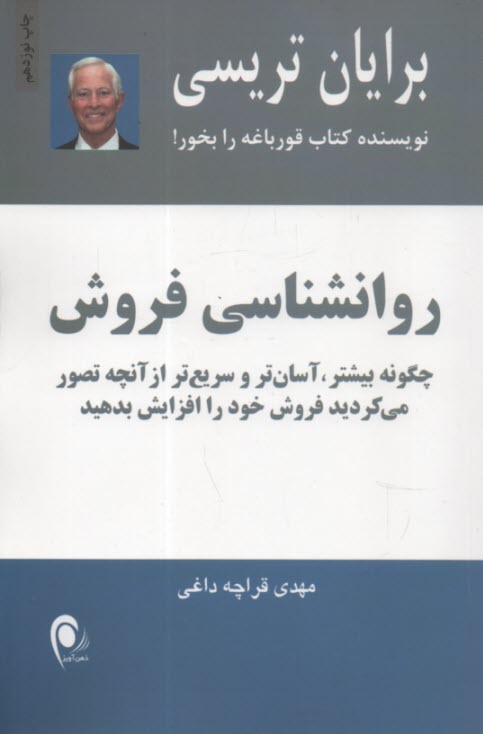 روانشناسي فروش: چگونه بيشتر، آسان‌تر و سريع‌تر از آنچه تصور مي‌كرديد فروش خود را افزايش بدهيد