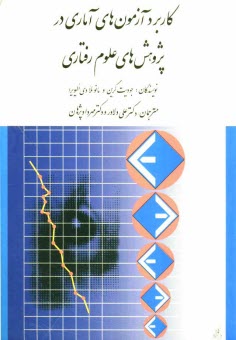 كاربرد آزمون‌هاي آماري در پژوهش‌هاي علوم رفتاري: راهنماي دانشجويان