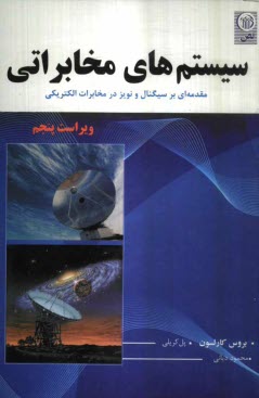 سيستم‌هاي مخابراتي: مقدمه‌اي بر سيگنالها و نويز در مخابرات الكتريكي