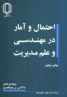 احتمال و آمار در مهندسي و علم مديريت