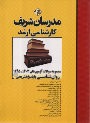 مجموعه سوالات آزمون‌هاي روانشناسي با پاسخ تشريحي كارشناسي ارشد