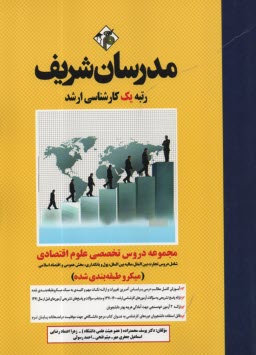 دروس تخصصي علوم اقتصادي (تجارت بين‌الملل، ماليه بين‌الملل، بخش عمومي، پول و بانكداري و اقتصاد اسلامي)