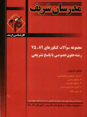 مجموعه سوالات كنكورهاي 89 - 75 رشته حقوق خصوصي با پاسخ تشريحي