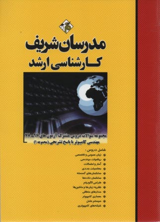 مجموعه سوالات رشته مهندسي كامپيوتر (1) با پاسخ تشريحي