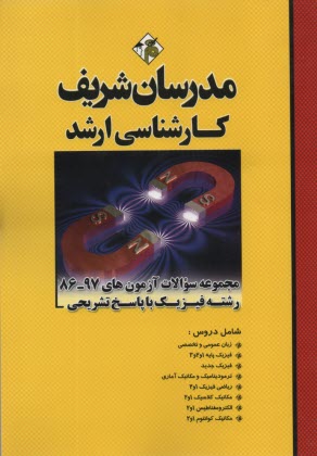 مجموعه سوالات آزمون‌هاي كارشناسي ارشد رشته فيزيك با پاسخ تشريحي