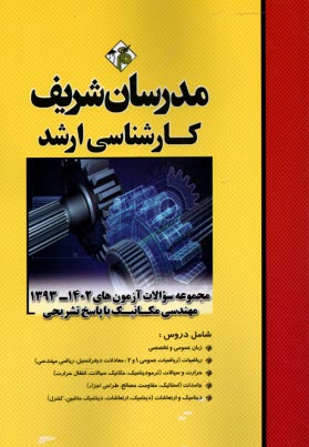 مجموعه سوالات كنكورهاي 89 - 78 رشته مهندسي مكانيك با پاسخ تشريحي