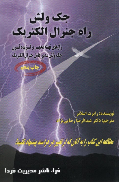 جك ولش: راه جنرال الكتريك: رازهاي نهفته مدير افسانه‌اي