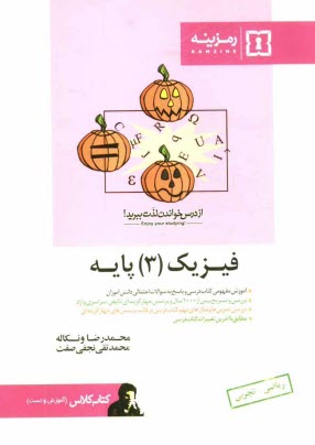 فيزيك (3) دبيرستان