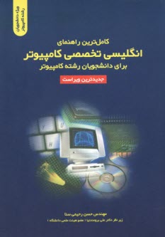 كامل‌ترين راهنماي انگليسي تخصصي كامپيوتر براي دانشجويان رشته كامپيوتر