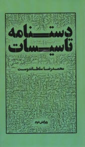 دستنامه تاسيسات