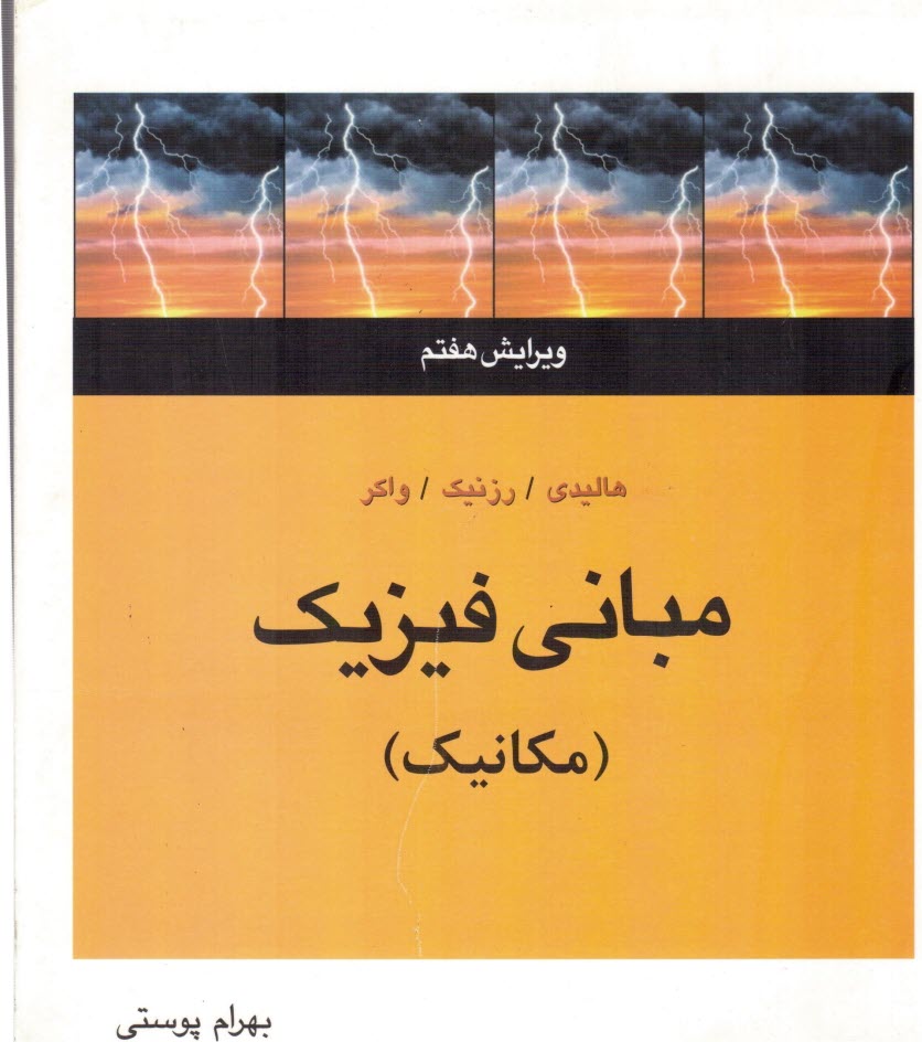 مباني فيزيك: مكانيك (هاليدي/پوستي/ويرايش7/متفكران)