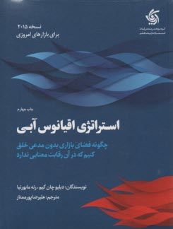 استراتژي اقيانوس آبي: چگونه فضاي بازاري بدون مدعي خلق كنيم كه در آن رقابت معنا ندارد