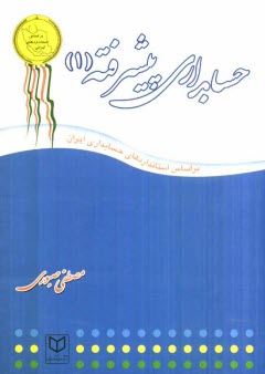 حسابداري پيشرفته (1)