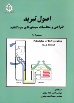 اصول تبريد: طراحي و محاسبه سيستمهاي سردكننده