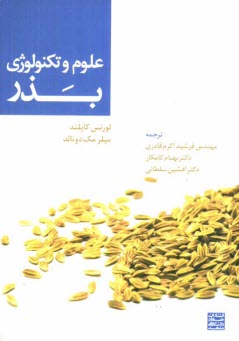 علوم و تكنولوژي بذر