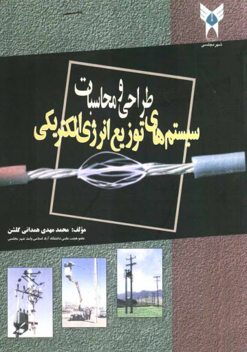 طراحي و محاسبات سيستم‌هاي توزيع انرژي الكتريكي