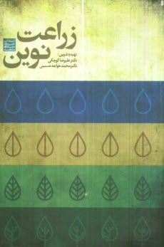 زراعت نوين