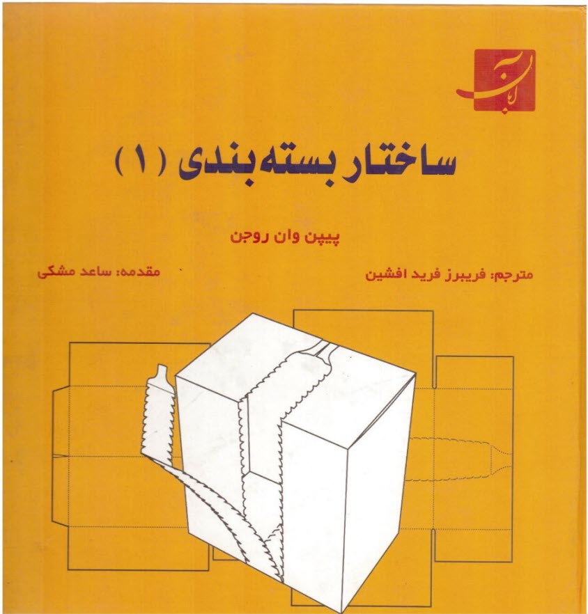 ساختار بسته‌بندي (1)